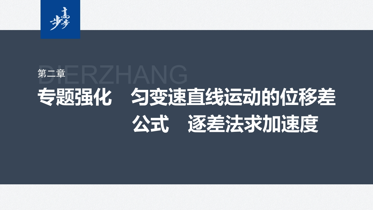 第二章　专题强化　匀变速直线运动的位移差公式　逐差法求加速度